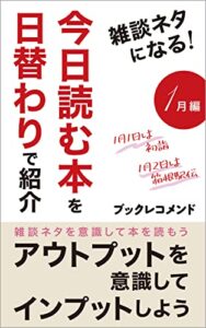【無料で読める】雑談ネタになる！今日読む本を日替わりで紹介1月編: アウトプットを意識してインプットしよう