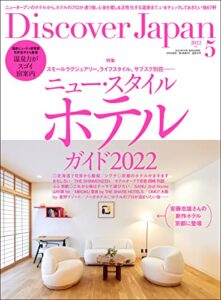 Discover Japan2022年5月号「ニュー・スタイル・ホテルガイド2022」 [雑誌]