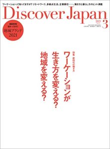 Discover Japan2021年3月号「ワーケーションが生き方を変える？地域を変える？」 [雑誌]