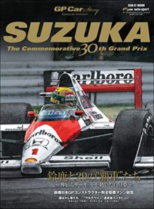 GP Car Story Special Edition SUZUKA GP CAR STORY特別編集
