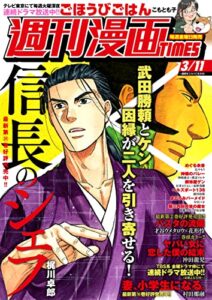 【無料で読める】週刊漫画ＴＩＭＥＳ２０２２年３／１１号 [雑誌] (週刊漫画TIMES)