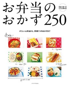 【無料で読める】お弁当のおかず２５０ (レタスクラブMOOK)
