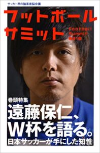 【無料で読める】フットボールサミット第21回 遠藤保仁、W杯を語る。 日本サッカーが手にした知性