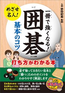 【無料で読める】一冊で強くなる！囲碁基本のコツ打ち方がわかる本 まなぶっく