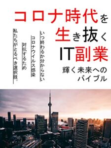 【無料で読める】コロナ時代を生き抜くＩＴ投資