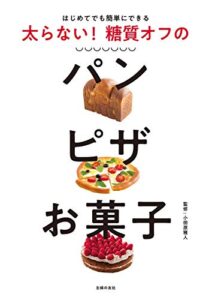 【無料で読める】太らない！糖質オフのパンピザお菓子