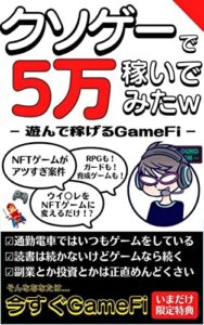 【無料で読める】クソゲーで５万稼いでみたw: 遊んで稼げるGameFi【仮想通貨】【NFT】【最新】
