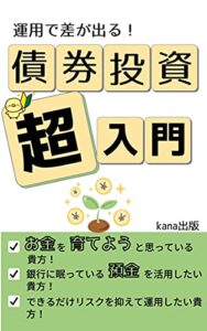 【無料で読める】運用で差が出る！債券投資超入門