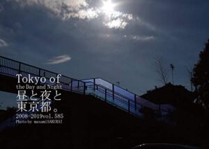 【無料で読める】585.Tokyo of the Day and Night: 昼と夜と東京都。