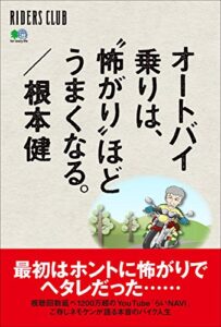 【無料で読める】オートバイ乗りは、”怖がり”ほどうまくなる。 エイムック