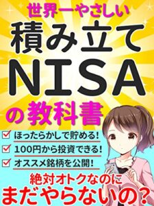 世界一やさしい積み立てNISAの教科書: 絶対オトクなのにまだやらないの？