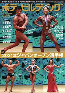【無料で読める】月刊ボディビルディング 2021年10月号 (2021-08-25) [雑誌]