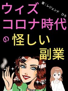【無料で読める】ウィズコロナ時代の怪しい副業: 自分でも分からないうちに引き込まれてしまうお仕事【社会問題】【ＭＬＭビジネス】