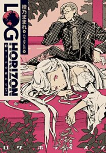 【無料で読める】ログ・ホライズン4 ゲームの終わり（下）