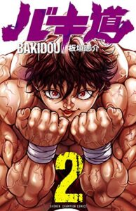 【無料で読める】バキ道２ (少年チャンピオン・コミックス)