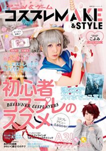 【無料で読める】アニメ&ゲーム コスプレMAKE&STYLE 主婦の友ヒットシリーズ