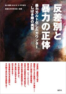 【無料で読める】反差別と暴力の正体暴力カルト化したカウンター-しばき隊の実態- （紙の爆弾2016年12月号増刊） [雑誌]