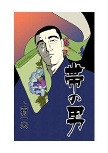 【無料で読める】帯の男
