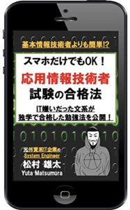 スマホだけでもOK！ 応用情報技術者試験の合格法: IT嫌いだった文系が独学で合格した勉強法を公開