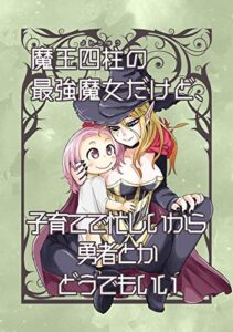 【無料で読める】魔王四柱の最強魔女だけど、子育てで忙しいから勇者とかどうでもいい