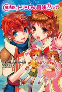 【無料で読める】魔法医トリシアの冒険カルテ6 竜の騎士と伝説の名医