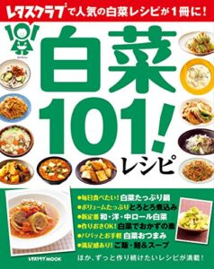 【無料で読める】白菜１０１！レシピ (レタスクラブMOOK)