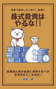 【無料で読める】投資で成功したいなら、最初に株式投資はやるな！！