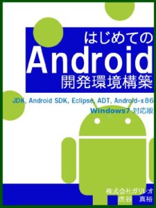 はじめてのAndroid開発環境構築