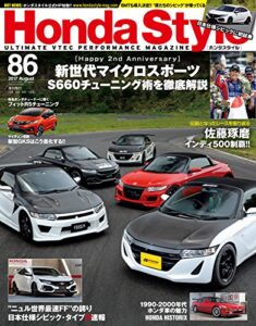 【無料で読める】Honda Style (ホンダ スタイル) 2017年8月号 Vol.86 [雑誌] Honda Style(ホンダスタイル)