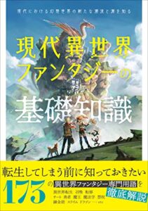 【無料で読める】現代異世界ファンタジーの基礎知識