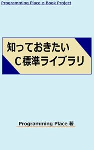 【無料で読める】知っておきたい Ｃ標準ライブラリ