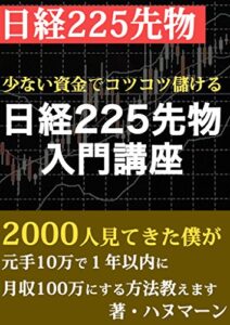 【無料で読める】少ない資金でコツコツ儲ける日経２２５先物取引入門講座