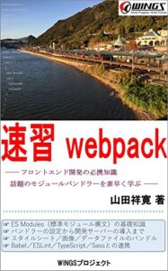 【無料で読める】速習webpack 速習シリーズ