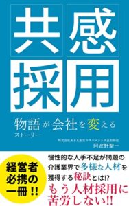 【無料で読める】共感採用〜物語（ストーリー）が会社を変える