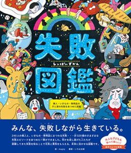 【無料で読める】失敗図鑑 偉人・いきもの・発明品の汗と涙の失敗をあつめた図鑑