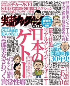 【無料で読める】実話ナックルズ 2019年 12月号 [雑誌] 実話ナックルズ[通常版]