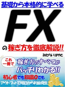 【無料で読める】【2020年版】基礎から本格的に学べるFXの稼ぎ方を徹底解説【副業】【在宅ワーク】【初心者】