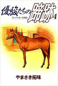 スーパーホース列伝 優駿たちの蹄跡 4巻