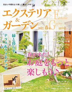 【無料で読める】エクステリア＆ガーデン (2022年春号) [雑誌]