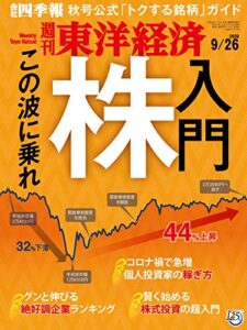 週刊東洋経済2020年9/26号 [雑誌]