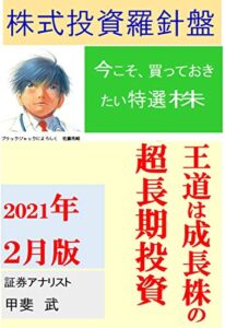 【無料で読める】株式投資羅針盤２０２１年２月版いま買っておきたい特選株王道は成長株の超長期投資