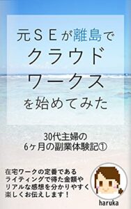 【無料で読める】元SEが離島でクラウドワークスを始めてみた: 30代主婦の6か月の副業体験記①