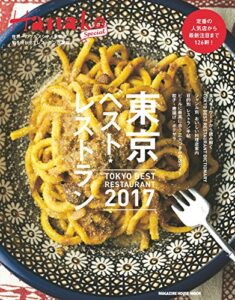 【無料で読める】Hanako SPECIAL 東京ベスト・レストラン2017