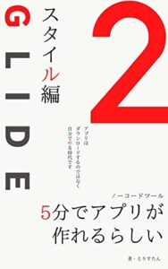 【無料で読める】ノーコードツールGlide完全攻略本: 5分でアプリが 作れちゃう！Part.2 スタイル編