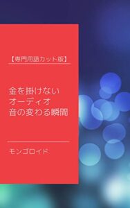 【無料で読める】金を掛けないオーディオ音の変わる瞬間 専門用語カット版