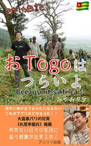 【無料で読める】アフリカ日記おTogoはつらいよ: Because it’s Africa!! (アニリゾ出版)