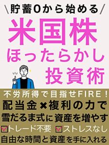 【無料で読める】貯蓄0から始める米国株ほったらかし投資術【教科書】【資産運用】【初心者入門】【高配当】: 不労所得で目指せFIRE！