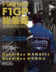 F1 (エフワン) 速報 1992 総集編 [雑誌] F1速報