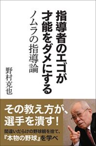 【無料で読める】指導者のエゴが才能をダメにする ノムラの指導論