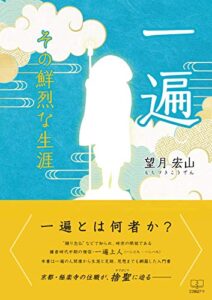 【無料で読める】一遍 その鮮烈な生涯（２２世紀アート）